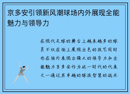 京多安引领新风潮球场内外展现全能魅力与领导力