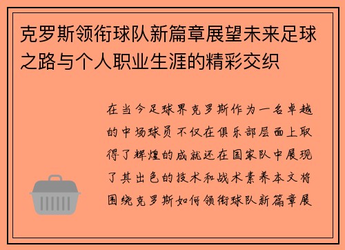 克罗斯领衔球队新篇章展望未来足球之路与个人职业生涯的精彩交织