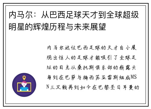 内马尔：从巴西足球天才到全球超级明星的辉煌历程与未来展望