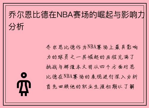 乔尔恩比德在NBA赛场的崛起与影响力分析