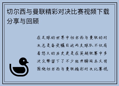 切尔西与曼联精彩对决比赛视频下载分享与回顾