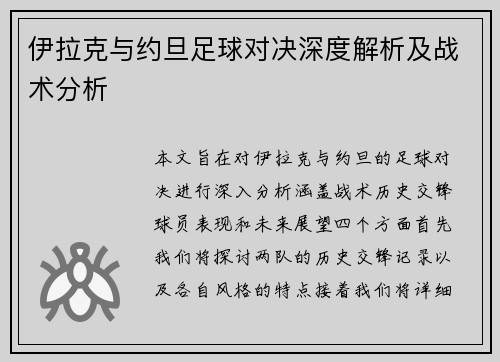 伊拉克与约旦足球对决深度解析及战术分析