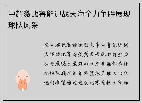 中超激战鲁能迎战天海全力争胜展现球队风采