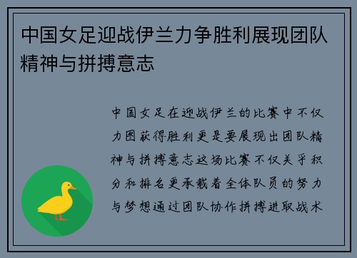 中国女足迎战伊兰力争胜利展现团队精神与拼搏意志