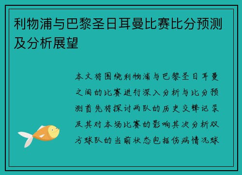 利物浦与巴黎圣日耳曼比赛比分预测及分析展望