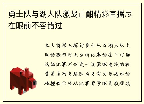 勇士队与湖人队激战正酣精彩直播尽在眼前不容错过