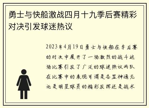 勇士与快船激战四月十九季后赛精彩对决引发球迷热议