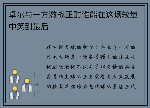 卓尔与一方激战正酣谁能在这场较量中笑到最后