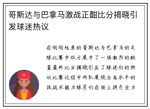 哥斯达与巴拿马激战正酣比分揭晓引发球迷热议