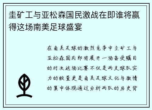 圭矿工与亚松森国民激战在即谁将赢得这场南美足球盛宴