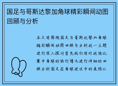 国足与哥斯达黎加角球精彩瞬间动图回顾与分析