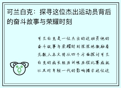 可兰白克：探寻这位杰出运动员背后的奋斗故事与荣耀时刻