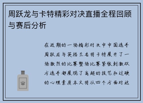 周跃龙与卡特精彩对决直播全程回顾与赛后分析