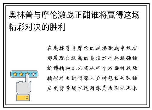 奥林普与摩伦激战正酣谁将赢得这场精彩对决的胜利