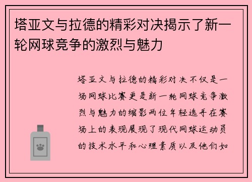塔亚文与拉德的精彩对决揭示了新一轮网球竞争的激烈与魅力