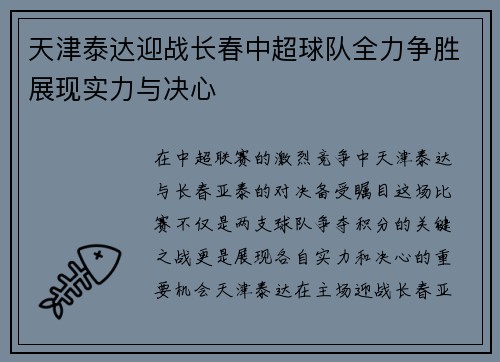 天津泰达迎战长春中超球队全力争胜展现实力与决心