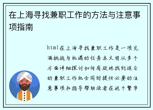 在上海寻找兼职工作的方法与注意事项指南