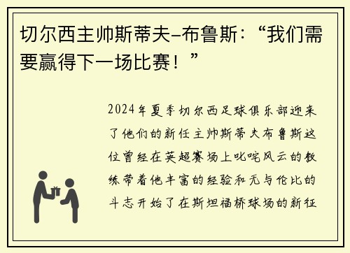 切尔西主帅斯蒂夫-布鲁斯：“我们需要赢得下一场比赛！”