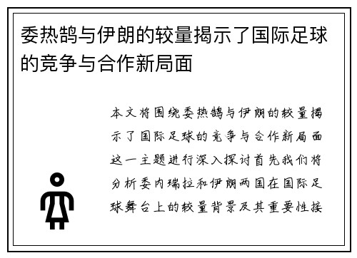 委热鹄与伊朗的较量揭示了国际足球的竞争与合作新局面