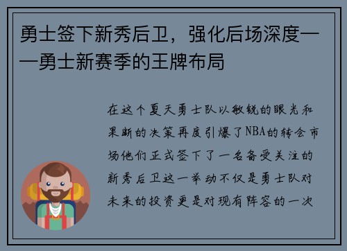 勇士签下新秀后卫，强化后场深度——勇士新赛季的王牌布局