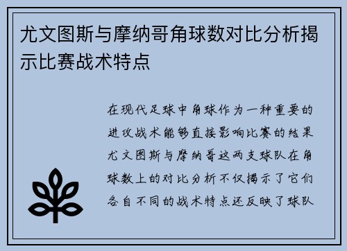 尤文图斯与摩纳哥角球数对比分析揭示比赛战术特点