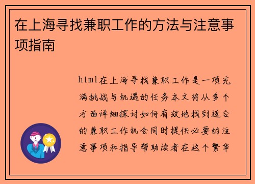 在上海寻找兼职工作的方法与注意事项指南