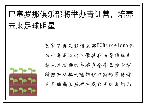巴塞罗那俱乐部将举办青训营，培养未来足球明星