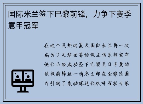 国际米兰签下巴黎前锋，力争下赛季意甲冠军