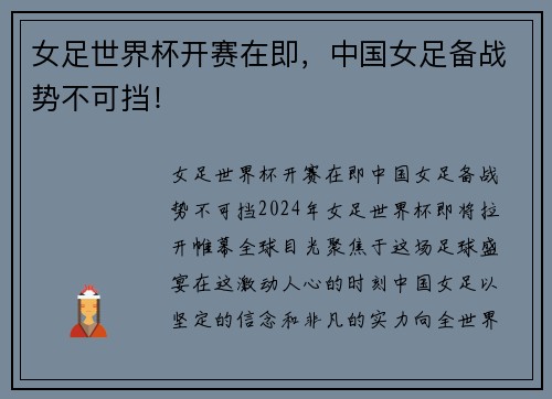 女足世界杯开赛在即，中国女足备战势不可挡！
