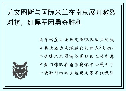 尤文图斯与国际米兰在南京展开激烈对抗，红黑军团勇夺胜利