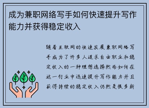 成为兼职网络写手如何快速提升写作能力并获得稳定收入