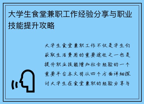 大学生食堂兼职工作经验分享与职业技能提升攻略