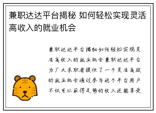兼职达达平台揭秘 如何轻松实现灵活高收入的就业机会
