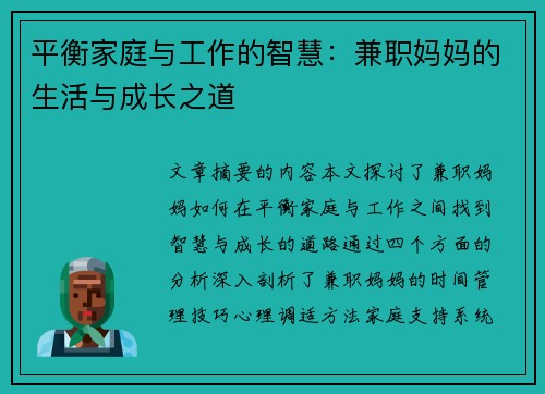 平衡家庭与工作的智慧：兼职妈妈的生活与成长之道