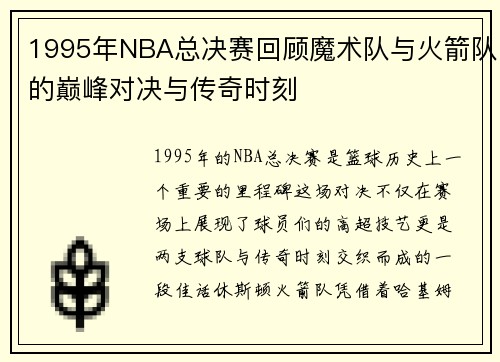 1995年NBA总决赛回顾魔术队与火箭队的巅峰对决与传奇时刻
