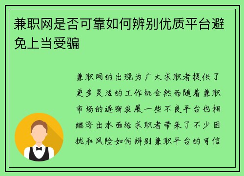 兼职网是否可靠如何辨别优质平台避免上当受骗