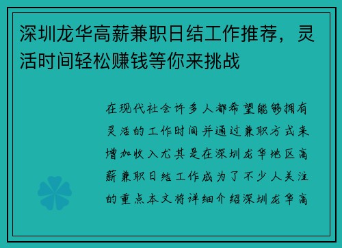深圳龙华高薪兼职日结工作推荐，灵活时间轻松赚钱等你来挑战
