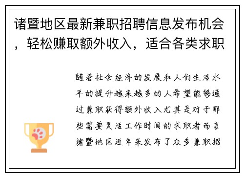诸暨地区最新兼职招聘信息发布机会，轻松赚取额外收入，适合各类求职者