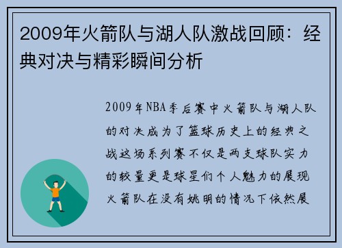 2009年火箭队与湖人队激战回顾：经典对决与精彩瞬间分析