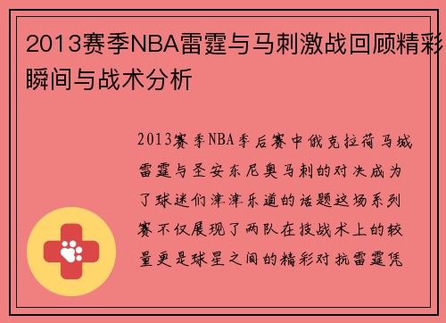 2013赛季NBA雷霆与马刺激战回顾精彩瞬间与战术分析