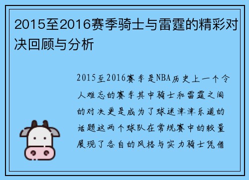 2015至2016赛季骑士与雷霆的精彩对决回顾与分析