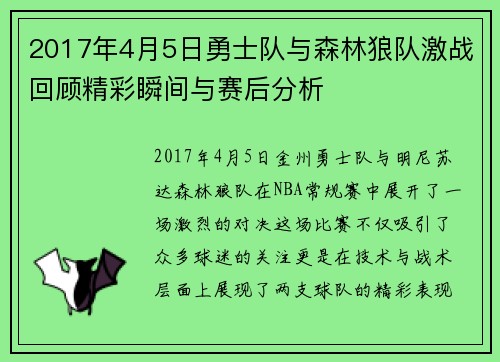 2017年4月5日勇士队与森林狼队激战回顾精彩瞬间与赛后分析