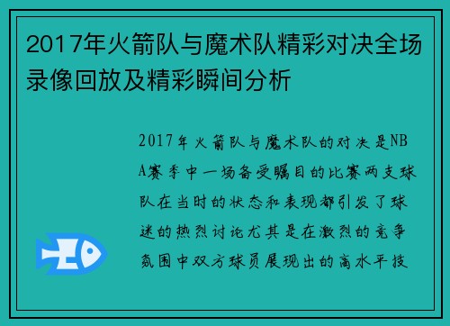 2017年火箭队与魔术队精彩对决全场录像回放及精彩瞬间分析