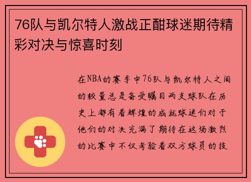 76队与凯尔特人激战正酣球迷期待精彩对决与惊喜时刻