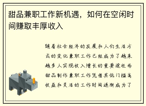 甜品兼职工作新机遇，如何在空闲时间赚取丰厚收入
