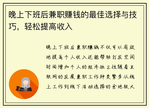 晚上下班后兼职赚钱的最佳选择与技巧，轻松提高收入