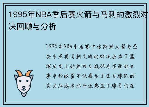 1995年NBA季后赛火箭与马刺的激烈对决回顾与分析