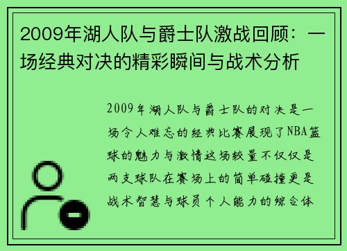 2009年湖人队与爵士队激战回顾：一场经典对决的精彩瞬间与战术分析