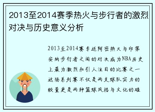2013至2014赛季热火与步行者的激烈对决与历史意义分析