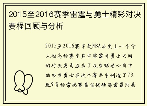 2015至2016赛季雷霆与勇士精彩对决赛程回顾与分析
